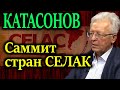 КАТАСОНОВ. Формирование автономного мирового жандарма в Латинской Америке