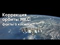 КОРРЕКЦИЯ ОРБИТЫ МКС. Факты о космосе.