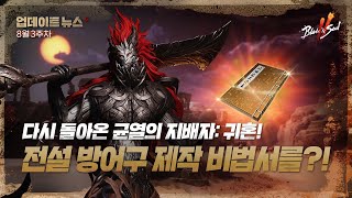 다시 돌아온 균열의 지배자: 귀혼! 전설 방어구 제작 비법서를?! - 8월 3주차[블레이드 &amp; 소울 …