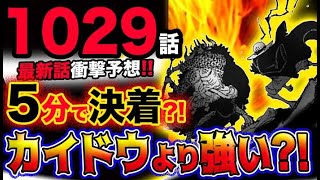 ワンピース 最新話衝撃予想 5分で決着 ルフィはカイドウよりも強いのか ヤマトは諦めた 予想妄想考察 気ままに ワンピース ひとつなぎの秘宝を求めて