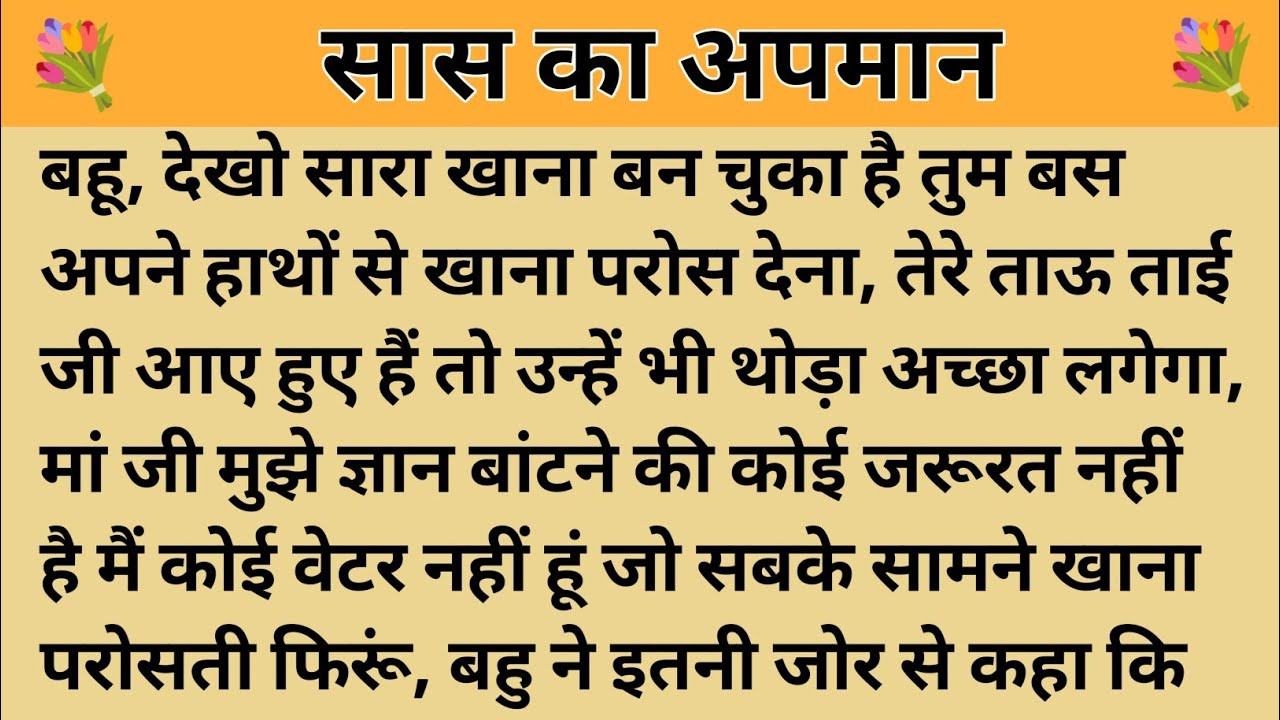सास का अपमान।। शिक्षाप्रद कहानी।। Kahani With Devanshi । moral story । hindi suvichar.. कहानियां।।