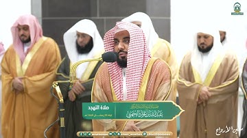 قبس من تلاوة فضيلة الشيخ أ.د.⁧ عبدالله الجهني من صلاة التهجد ⁧من ليلة 25 #رمضان 1445هـ.‎