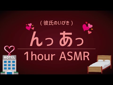 【んっ...あっ❤️】添い寝彼氏の寝言といびき / ASMR睡眠用1時間 / 1 hour nxtuaxtu