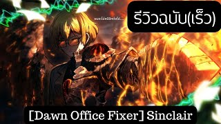 Limbus Company รีวิว(ฉบับเร็ว)[Dawn Office Fixer] Sinclair ชุดที่แต้มเยอะที่สุดในเกม(ตอนนี้)