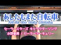 セーラームーン あしたもまた自転車 水野亜美 ピアノ sailor mercury Ashita mo mata Jitensha piano