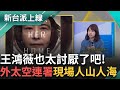 王鴻薇罷免活動