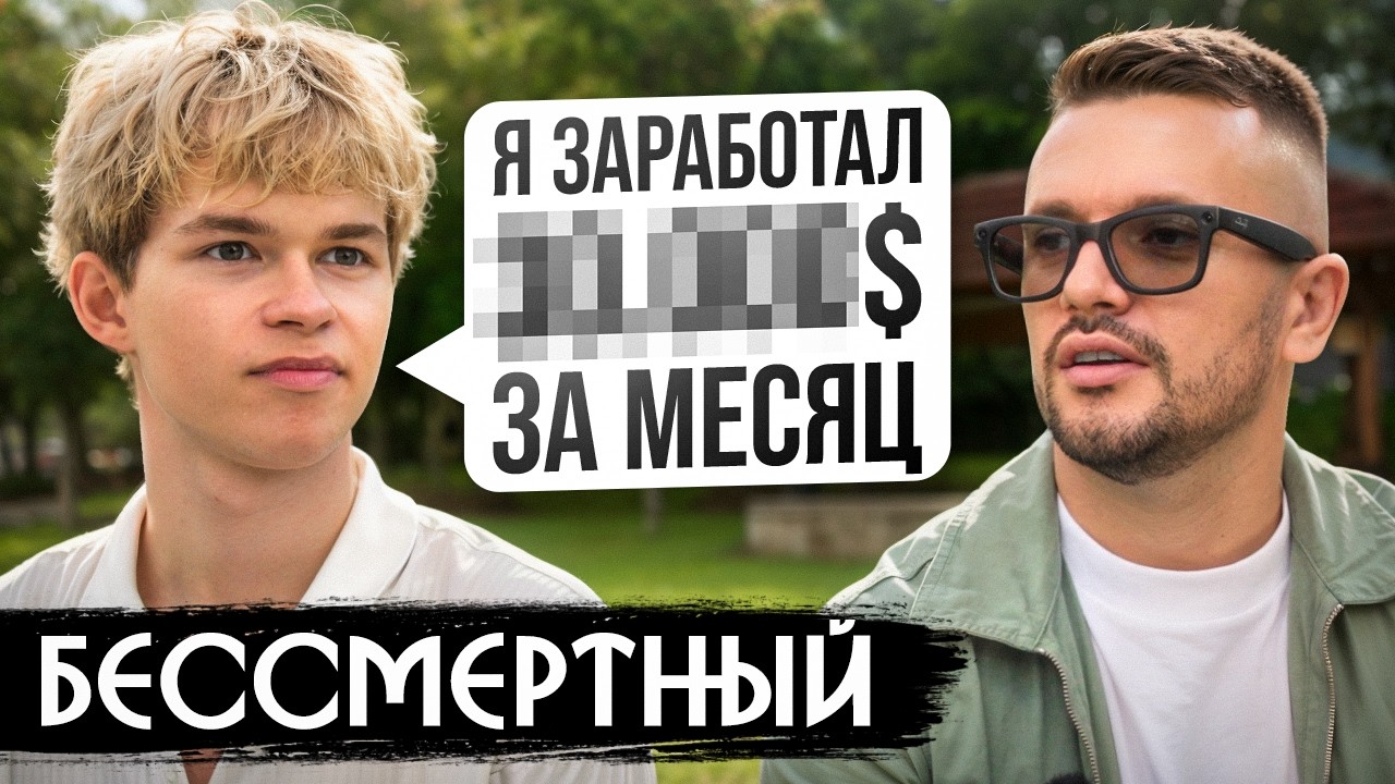 Никита Безсмертный - главный ютубер по БС в 2026? Про деньги, хейт и девушку