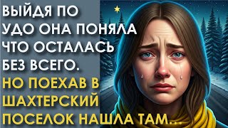 видео: Выйдя по УДО она поняла что осталась без всего. Но поехав в шахтерский поселок нашла там… картинка: Выйдя по УДО она поняла что осталась без всего. Но поехав в шахтерский поселок нашла там…