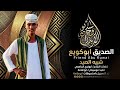 الصديق ابوكويع اغاني سودانية شبيه الصيد 2026