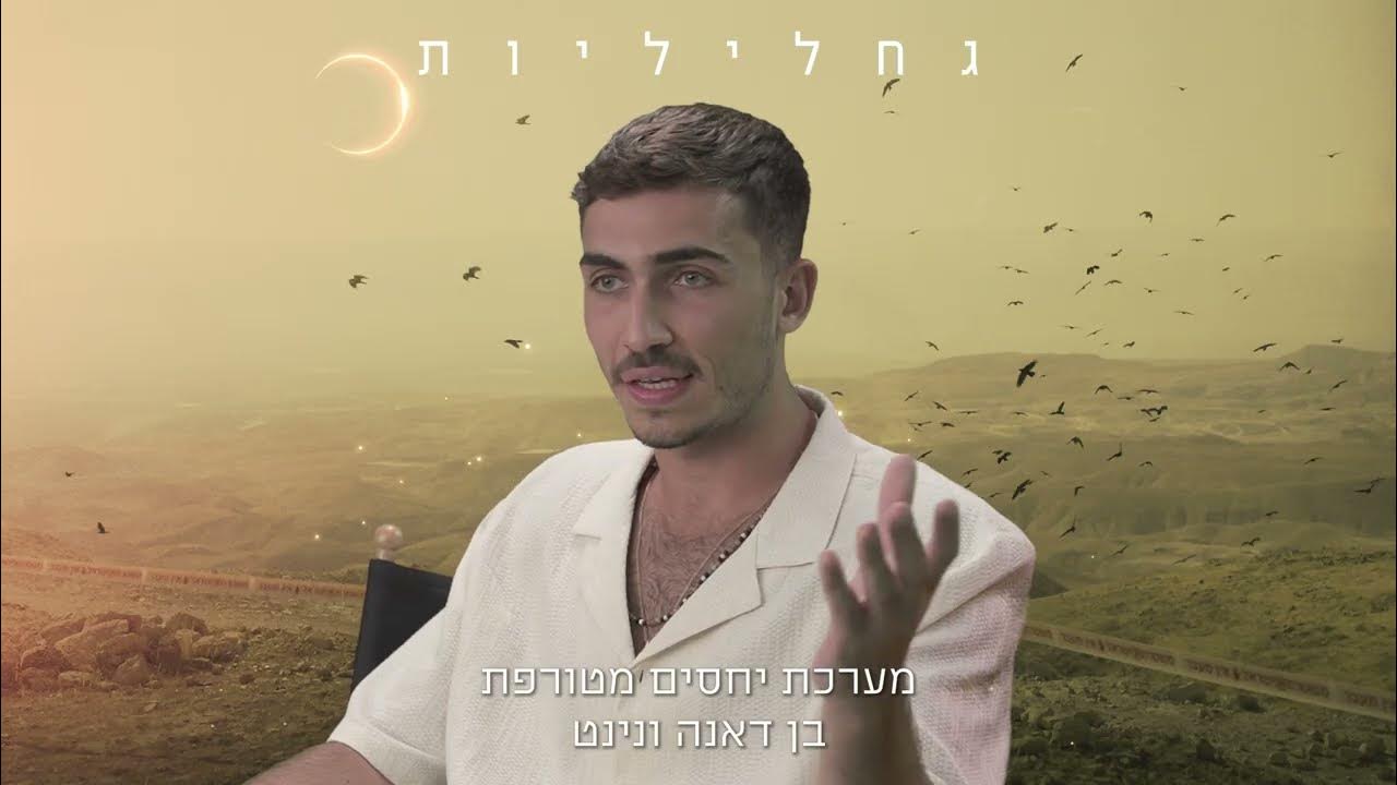 מה זה גחליליות? ✨