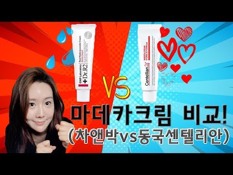 효과 너무 좋다는 마데카크림!!  한번 비교해볼까요? (차앤박 vs 동국센텔리안)