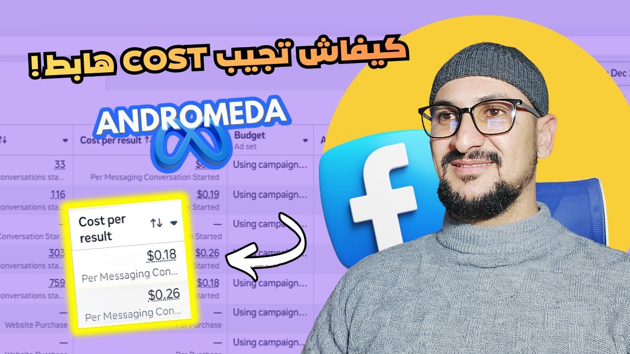 كيفاش تجيب COST هابط🔥📉 ! إعلانات فيسبوك 🎯|  Facebook ads | Andromeda Update
