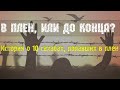 В плен, или до конца? История о 10 сахабах, попавших в плен.