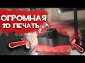 Начал печатать Огромную 3D модель Беспилотника!