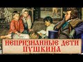 Судьба незаконно рожденных детей русского поэта А. С.  Пушкина.  Что известно о бастардах Пушкина?