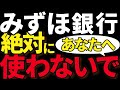 【不信】みずほ銀行を使って感じた違和感。なぜ改善されないのか？
