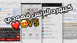 كيبورد البرنس فهودي V5 😍❤️/ افجر كيبورد