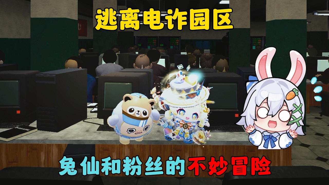蛋仔派对：逃离电诈园区，兔仙和粉丝的不妙冒险#蛋仔派对 #蛋仔派對 #遊戲