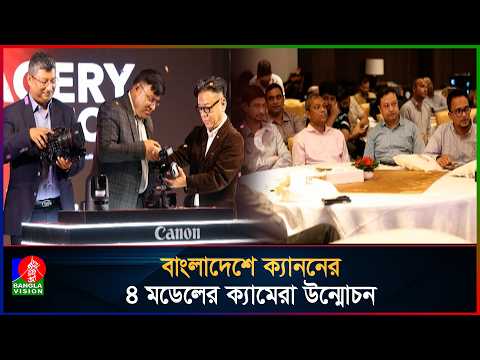 বাংলাদেশে ক্যাননের ৪ মডেলের পেশাদার ক্যামেরা উন্মোচন করল স্মার্ট টেকনোলজিস