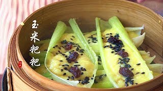 『Eng Sub』软糯香甜【玉米粑粑】开心小点心corn cake【田园时光美食 2019 057】