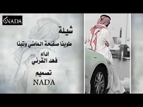 شيلة طوينا صفحة الماضي و تبنا اداء فهد القرني Low Mp4 Youtube