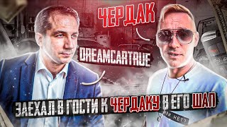 Заехал в гости к ЧЕРДАКУ в его шап #чердак #dreamcartrue #dreamcartrue_la