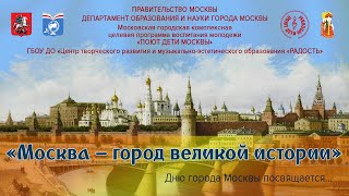 «Москва – город великой истории»