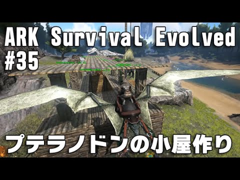 Ark Survival Evolved 実況 35 恐竜版マインクラフトに挑戦 プテラノドンの小屋作り Youtube