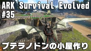 Ark Survival Evolved 実況 35 恐竜版マインクラフトに挑戦 プテラノドンの小屋作り Youtube