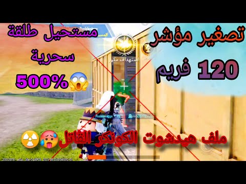 اخيرا اقوى ملف هيد شوت حقيقي ببجي التحديث الجديد 3 9 ملف ماجيك بوليت 500 هكر ببجي التحديث الجديد