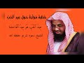خطبة مؤثرة حول عيد الحب للشيخ سعود شريم