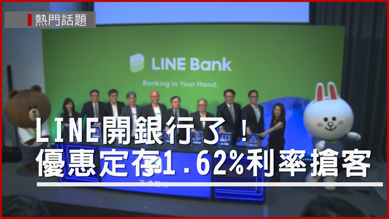 LINE Bank來了！　高利定存1.62%、消費即贈點　你願意開戶嗎？