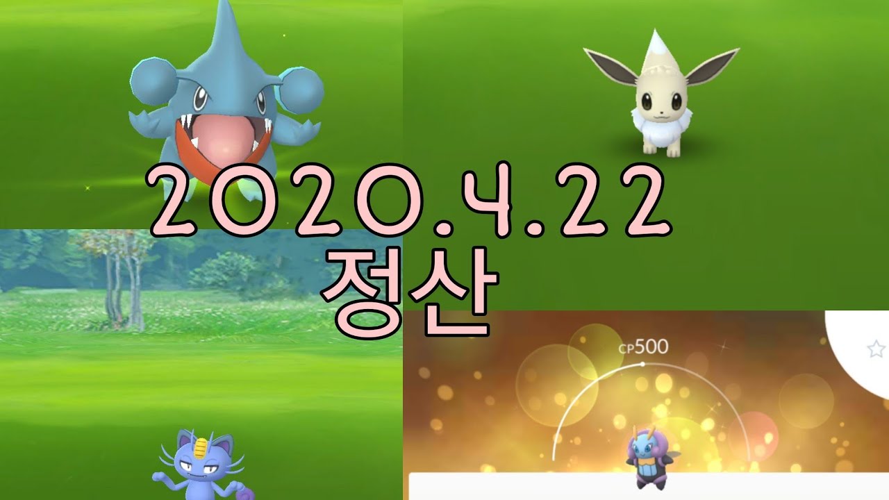 (Pokémon Go) 2020.4.22 정산 - YouTube