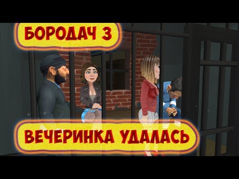 Видео: Бородач 3 День рождения Иришки  вечеринка удалась!!!