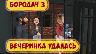Бородач 3 День рождения Иришки вечеринка удалась!!! Бородач 3 День рождения Иришки вечеринка удалась!!!