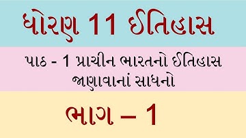 Std 11 itihas ch 1, Std 11 history ch 1, Dhoran 11 itihas ch 1, ધોરણ 11 ઈતિહાસ પાઠ 1, ved digital,