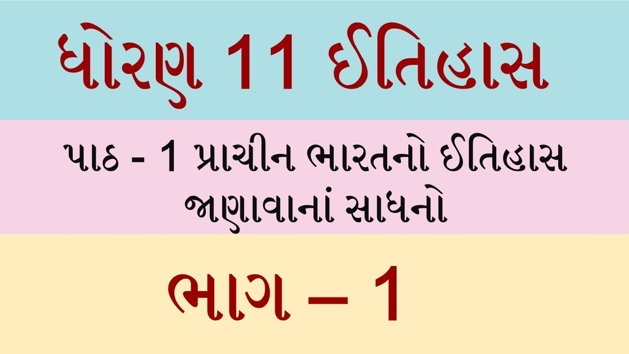 Std 11 itihas ch 1, Std 11 history ch 1, Dhoran 11 itihas ch 1, ધોરણ 11 ઈતિહાસ પાઠ 1, ved digital,