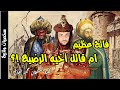 محمد الفاتح القصة الحقيقية التي لاتعلمها عن فاتح القسطنطينية