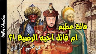محمد الفاتح القصة الحقيقية التي لاتعلمها عن فاتح القسطنطينية