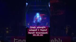 Premiere_ Aram Asatryan hamalir 03.03.24 #aramasatryan #artashasatryan #concert #grisho #live #rek