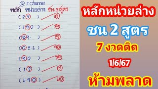 หลักหน่วยล่าง ชน 2 สูตร 7งวดติด 1มิ.ย.67 ห้ามพลาด