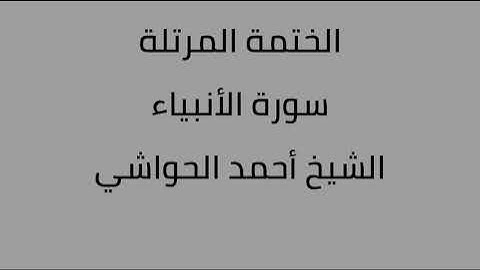 سورة الأنبياء الشيخ أحمد الحواشي