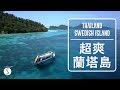 Spice 泰國 | 泰國蘭塔島都是瑞典人?! 最棒的沙灘假期首選：海島 自由行 旅遊