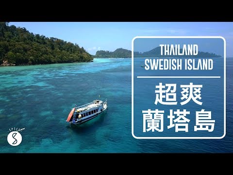 Spice 泰國 | 泰國蘭塔島都是瑞典人?! 最棒的沙灘假期首選：海島 自由行 旅遊