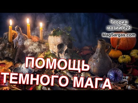 Помощь Темного Мага - Последствия Взаимодействия с Темными Магами - Маг Sargas