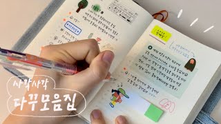 📚사각사각 일기 쓰는 영상 모음.zip✍️ㅣ다꾸 asmr, 다이어리 꾸미기, journal with me