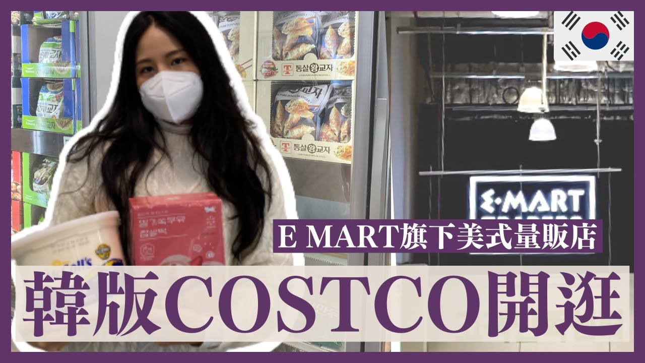 韓國本土好市多開箱❗️有點失望😰😰, Emart Traders探訪 縮圖