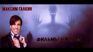 Максим Галкин  Фильмы Ужасов