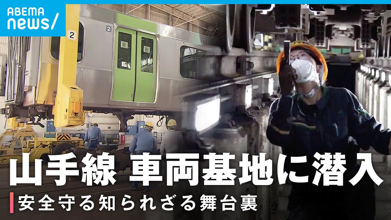 【山手線】車両基地を特別取材 安全運行を支える舞台裏【環状運転100周年】