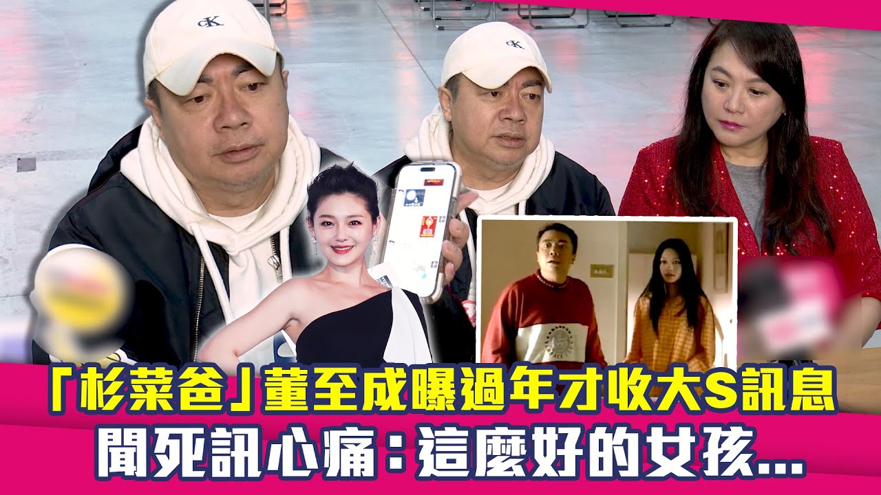 「杉菜爸」董至成曝過年才收大S訊息　聞死訊心痛：這麼好的女孩…